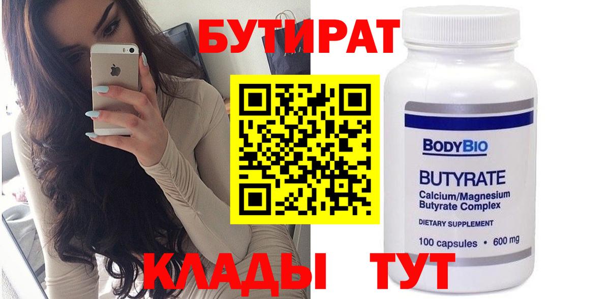Заречный  Бутират бутандиол  БУТИРАТ  Вход с VPN 
