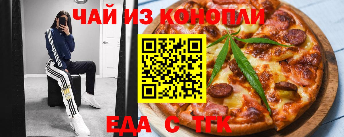 Еда ТГК марихуана Заречный